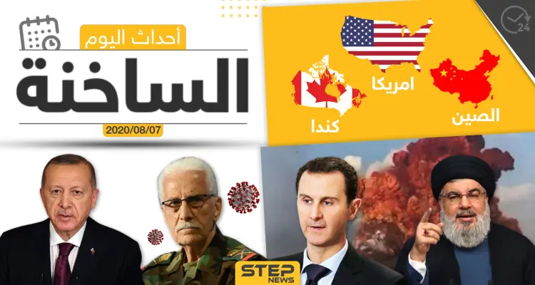 أهم أحداث سوريا والعالم- الجمعة 07/08/2020: أخبار