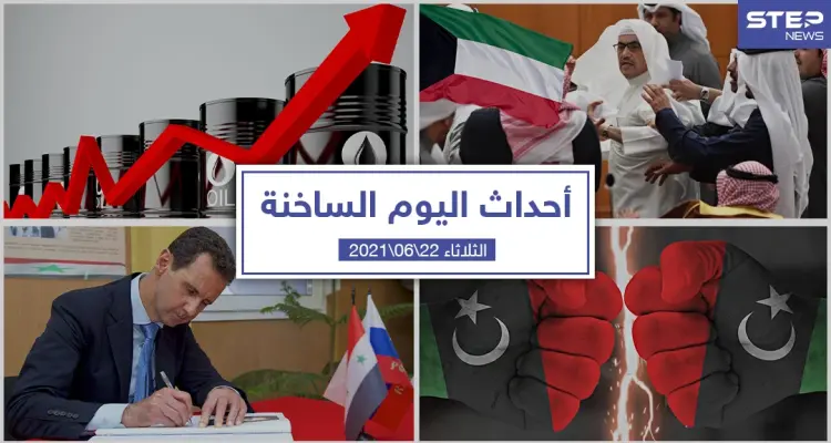 أهم أخبار اليوم في الوطن العربي والعالم- الثلاثاء 22/06/2021: أخبار