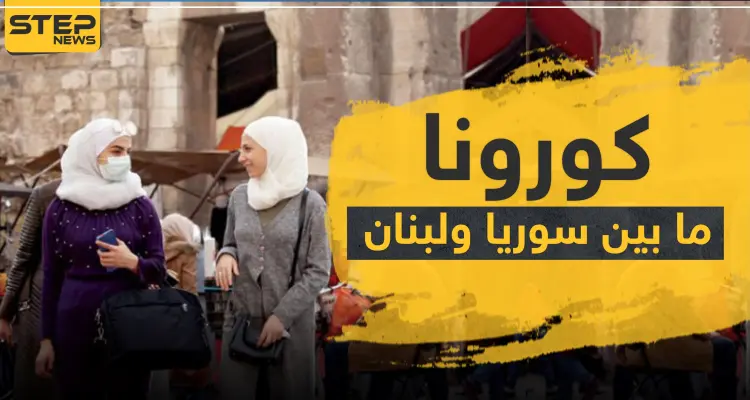 ما بين سوريا ولبنان.. كورونا يخطف حياة فنان كبير ويضرب رابطة مشجعين كرة قدم ويعزل بلدة: أخبار