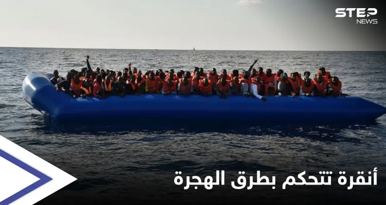 تركيا تضع يدها على طرق الهجرة لدولةٍ عربية والاتحاد الأوروبي يحذّر من "سوء العاقبة": أخبار