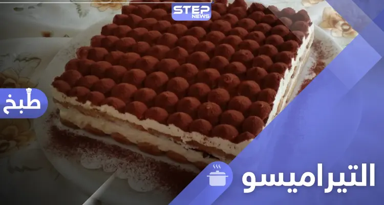 طريقة تحضير التيراميسو في المنزل على الطريقة الإيطالية الشهيرة: أخبار