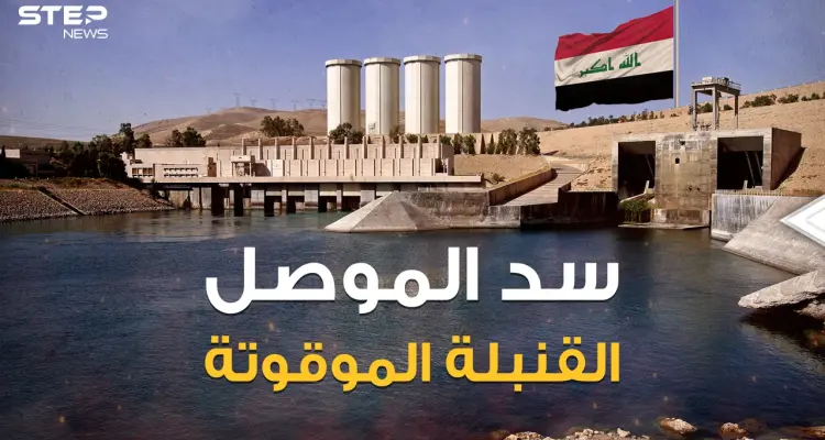 سد الموصل أكبر سد في العراق وأخطر سد في العالم، والموت القادم من الشمال لملايين البشر ... هذه قصته: أخبار