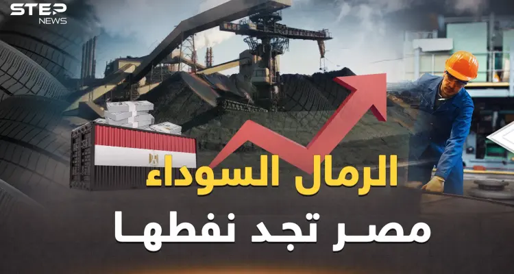 السيسي وجد البترول الجديد.. مليارات مصر في الرمال السوداء: أخبار