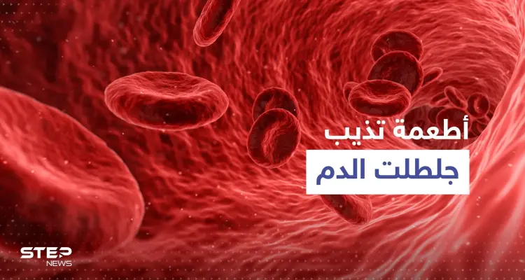 شائعة وبسيطة.. أطعمة يمكنها أن "تذيب بشكل طبيعي" جلطات الدم القاتلة: أخبار
