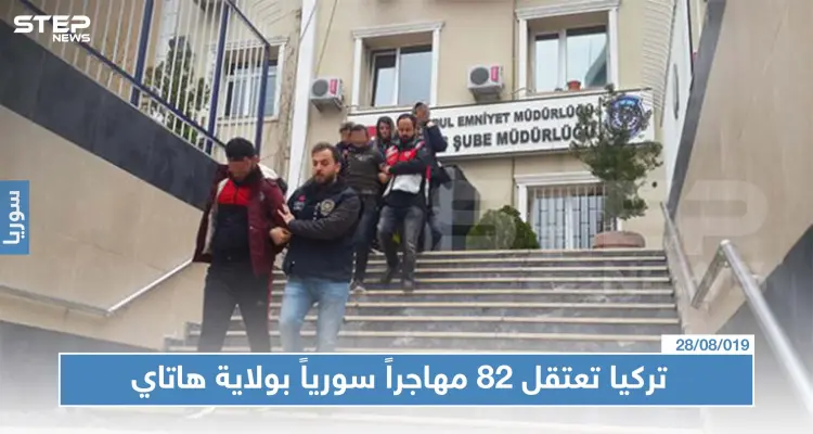 الشرطة التركية تعتقل 82 سورياً بولاية هاتاي وتسلمهم إلى قوّات الدرك!: أخبار