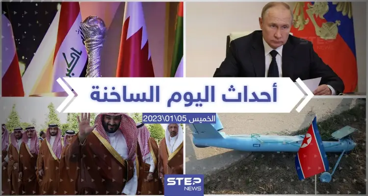 ملخص أخبار اليوم – الخميس 05/01/2023: أخبار