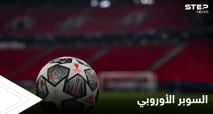 مع اقتراب الإعلان عنها.. مصادر تكشف ما هي بطولة دوري السوبر الأوروبي التي قد تنافس دوري الأبطال وموقف الاتحاد الأوروبي منها: أخبار