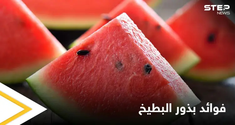 لن ترمي البذور بعد اليوم.. فوائد كثيرة لبذور البطيخ تعرف عليها: أخبار