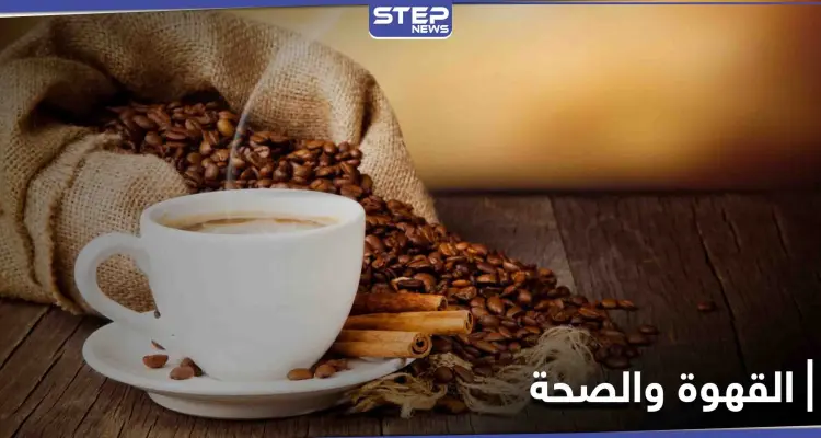 دراسة حديثة تحدد كمية القهوة المطلوبة يومياً لضمان حياة خالية من أمراض القلب: أخبار