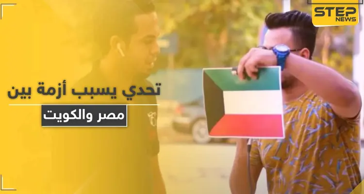 يوتيوبر مصري يشعل أزمة سياسية بين مصر والكويت بعد تحدي مقابل 500 دولار: أخبار