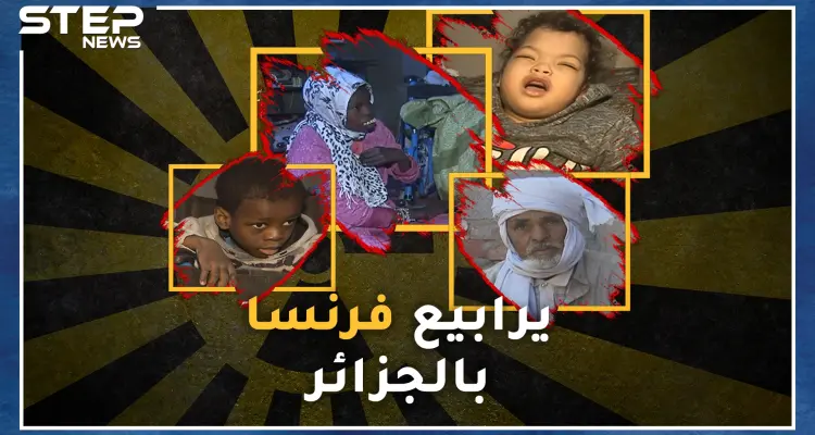 وثائقي التجارب النووية الفرنسية بالجزائر.. أحفاد جزائريين علقتهم فرنسا كفئران تجارب قبل 60 عاماً!: أخبار