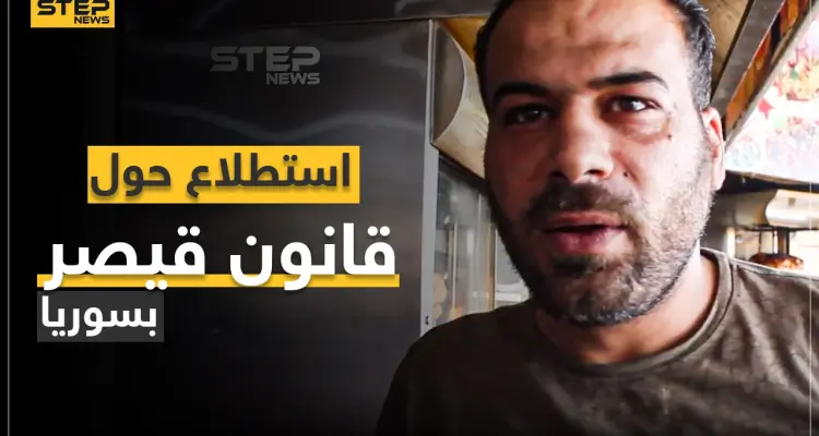 شاهد ماذا يعرف المدنيين بمناطق المعارضة السورية عن قانون قيصر للعقوبات؟ وما هو موقفهم منه؟: أخبار