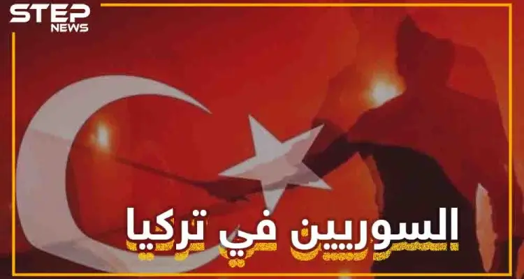 السوريون متهمون في تركيا حتى تثبت براءتهم.. ماذا لو كُنتَ سورياً يعيش في تركيا؟: أخبار