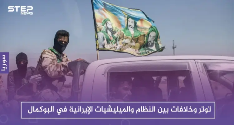 توتر وخلافات بين النظام والميليشيات الإيرانية في البوكمال، والسبب!!: أخبار