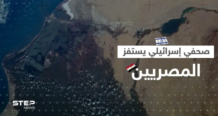 "أعطونا قناة السويس".. صحفي إسرائيلي يستفزّ المصريين فكيف ردّوا عليه؟: أخبار