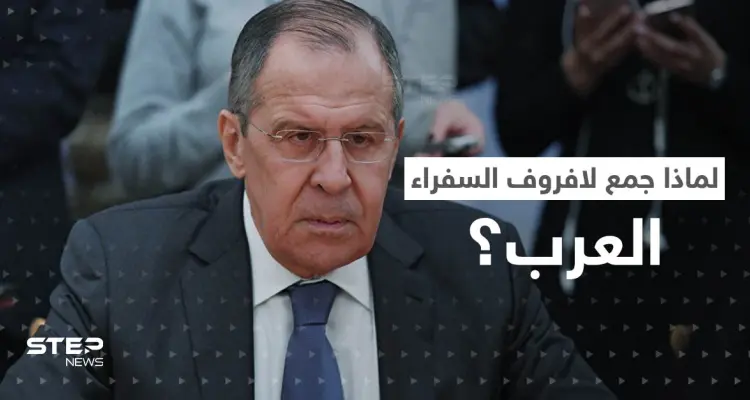 لافروف يجمع السفراء العرب بموسكو لإخبارهم بموضوع.. وكليفرلي يوجّه رسالة لبوتين: أخبار
