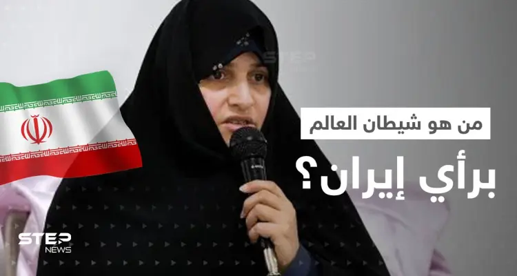 زوجة الرئيس الإيراني بظهور نادر تتحدث عن "شيطان العالم".. وطهران غاضبة من أوكرانيا: أخبار