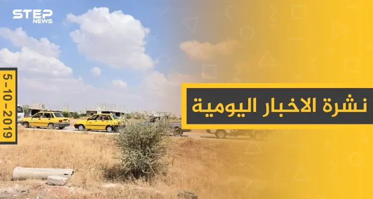 نشرة الأخبار اليومية  – السبت 05 – 10 - 2019: أخبار