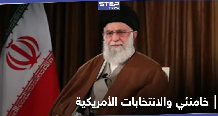 خامنئي يعلق على الانتخابات الأمريكية ويكشف ما يهم إيران منها: أخبار