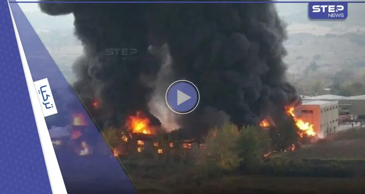 شاهد|| حريق ضخم بمصنع كيماويات في تركيا وانفجارات قوية تهزّ المنطقة: أخبار