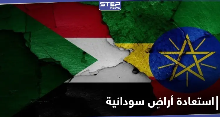 بعد معارك شرسة.. الجيش السوداني يسترد أراضي على الحدود مع إثيوبيا: أخبار
