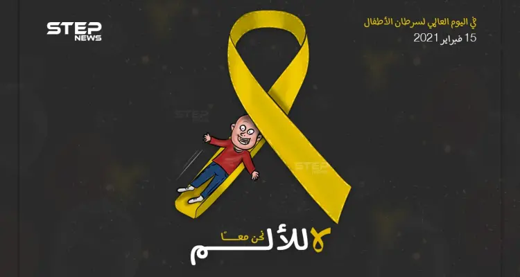معاً.. في اليوم العالمي لسرطان الأطفال: أخبار