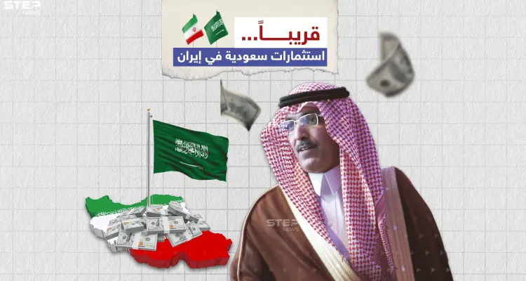 وزير المالية السعودي محمد الجدعان خلال مؤتمر صحفي "الاستثمارات السعودية قريبأ في إيران": أخبار
