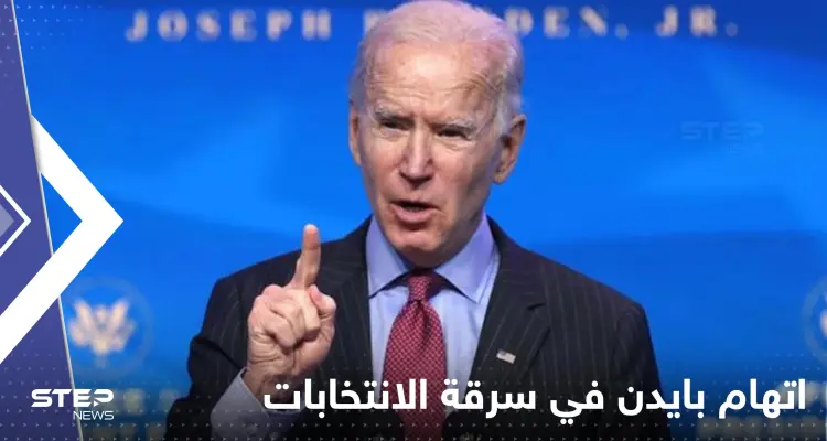 بالفيديو|| رجل يقاطع بايدن ويتهمه بالسرقة.. والرئيس الأمريكي يرد: أخبار