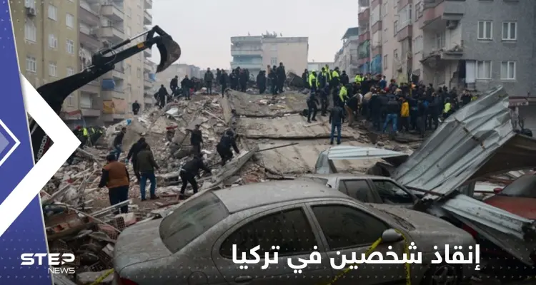 شاهد|| في اليوم التاسع من الزلزال.. إنقاذ شخصين من تحت الركام في تركيا: أخبار