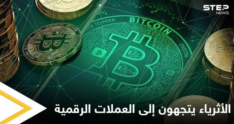 أثرياء العالم يتجهون لاستثمار العملات الرقمية ومصادر تكشف الصفقات السرية: أخبار