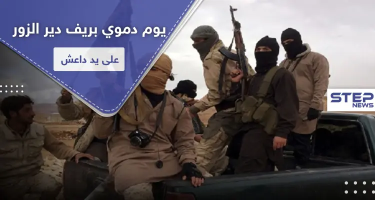 اغتيالات بكواتم الصوت وإحراق مباني.. خلايا "داعش" تكثف نشاطها بريف دير الزور: أخبار