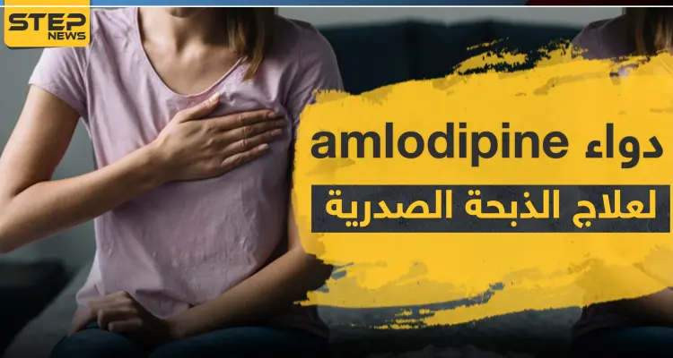 دواء amlodipine لعلاج الذبحة الصدرية: أخبار