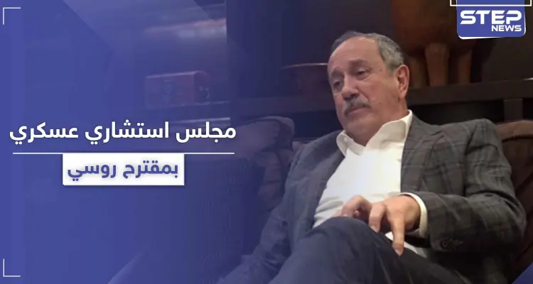 الروس يسعون لتشكيل مجلس استشاري عسكري قريباً في سوريا.. بمشاركة الأسد أو بدونه: أخبار