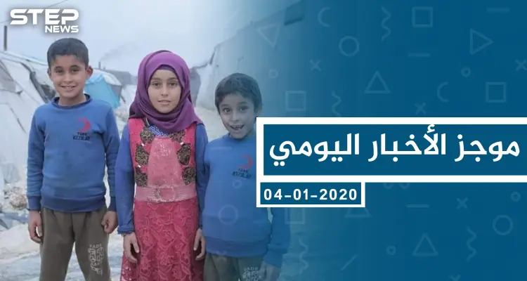 موجز أخبار الوضع السوري ليوم السبت 04-01-2020: أخبار