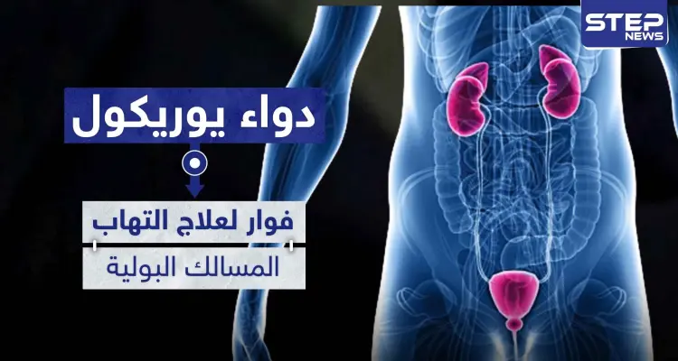 دواء يوريكول Uricol فوار لعلاج التهاب المسالك البولية: أخبار