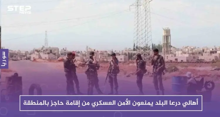 أهالي درعا البلد يمنعون الأمن العسكري من إقامة حاجز بالمنطقة، والتفاصيل!!: أخبار