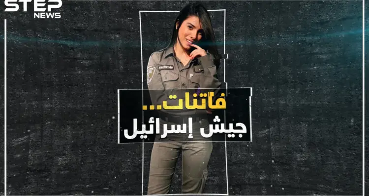 فاتنات إسرائيل.. لماذا يتم تجنيدهن في الجيش وما هي المعركة التي هزمن فيها مقاتلي حزب الله؟: أخبار