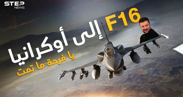 هل تعلمون من ينتظر وصول إف 16 إلى أوكرانيا أكثر من زيلنسكي؟ هو بوتين ونحن سنخبركم لماذا!: أخبار