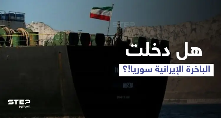 طهران تروج لدخول الباخرة الإيرانية المياه الإقليمية السورية.. ومصدر يكشف الوجه الآخر للخبر: أخبار