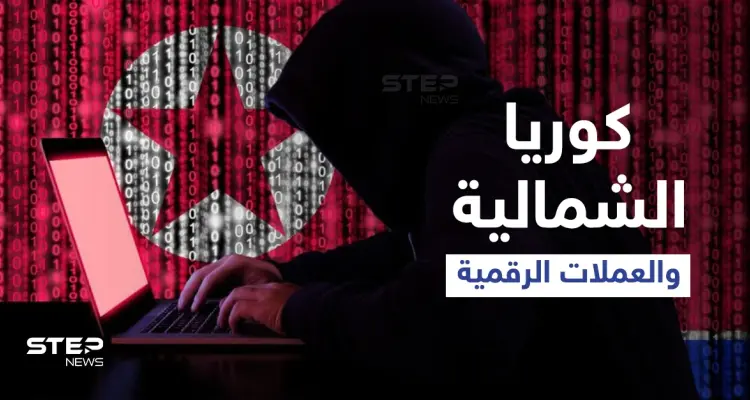 كوريا الشمالية تسلب منصات العملات المشفرة مئات ملايين الدولار عبر "جيش خفي" بتوجّه من الزعيم: أخبار