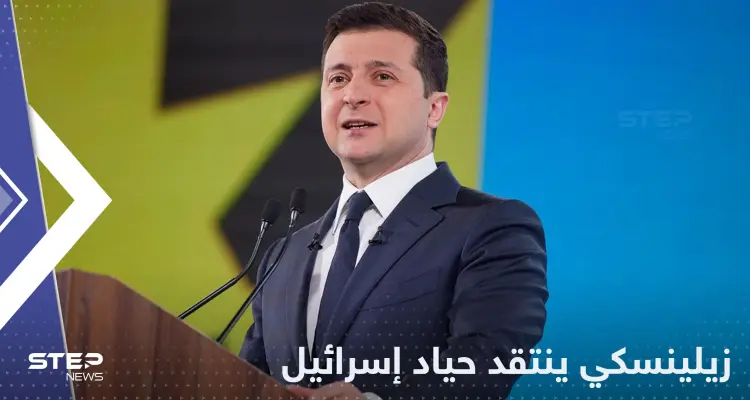 زيلينسكي ينتقد "الحياد الإسرائيلي" في التحالف الروسي الإيراني: أخبار