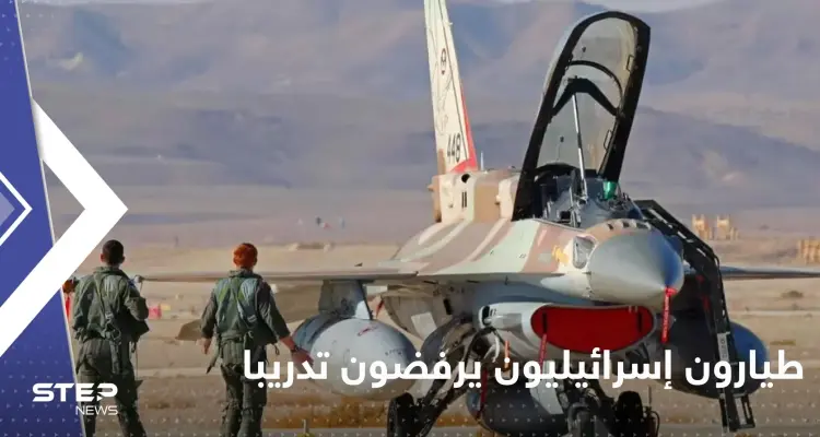 عشرات الطيارين الإسرائيليين يرفضون تدريباً عسكرياً.. ومسؤول: حادث خطير للغاية: أخبار