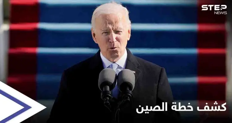 بايدن يكشف خطة الصين "الخبيثة" للسيطرة على أمريكا وموعد تطبيقها: أخبار