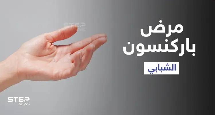 مرض باركنسون الشبابي بين الطفرة الجينية والعوامل البيئية إليك أهم مسبباته وطرق العلاج: أخبار