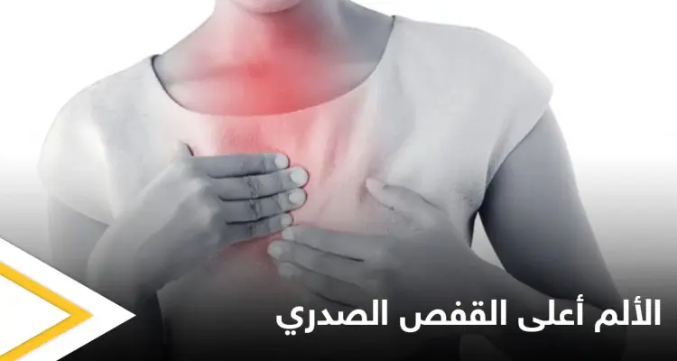 منها سرطان الرئة.. تعرف على أبرز أسباب الألم في أعلى القفص الصدري: أخبار