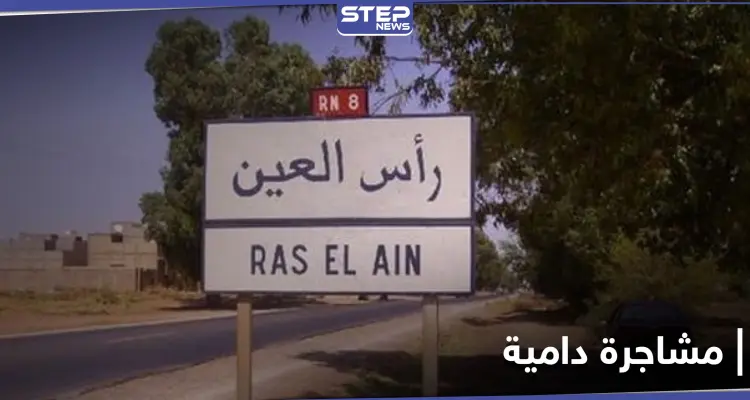 حاولوا أن يدفنوه حياً.. مشاجرة دامية بين شبان في رأس العين انتهت بطعن 3 منهم: أخبار