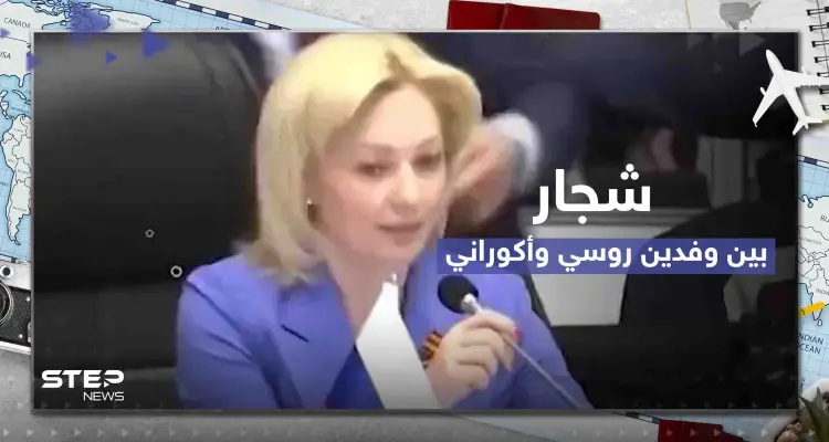 شاهد|| شجار بين الوفد الروسي والأوكراني في قمة اقتصادية بأنقرة.. ومسؤول تركي يتدخل: أخبار