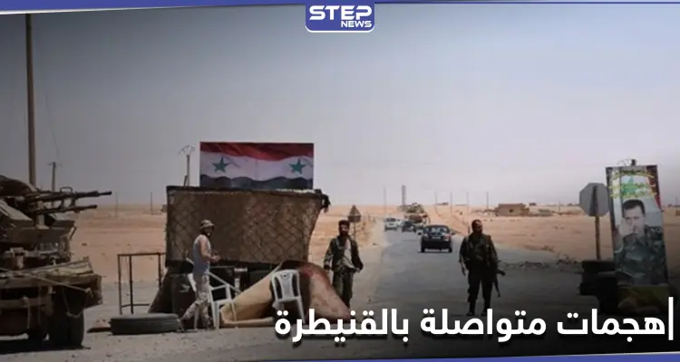 هجمات جديدة لـ"المجهولين" على قوات النظام السوري في القنيطرة توقع قتلى: أخبار