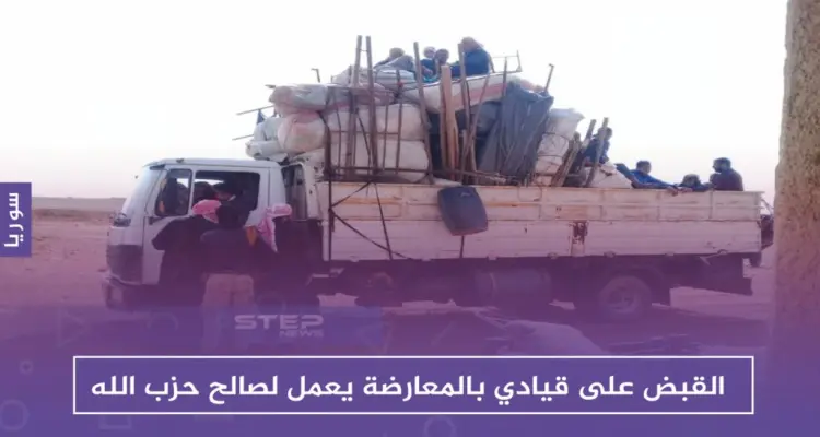 خاص لستيب || القبض على قيادي بالمعارضة يعمل لصالح حزب الله ويسهّل تهريب المخدرات والأسلحة للأردن!!: أخبار