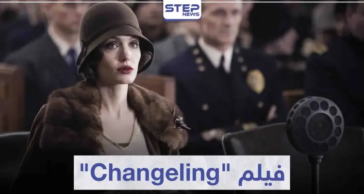 فيلم "Changeling" ملحمة من المشاعر الإنسانية: أخبار